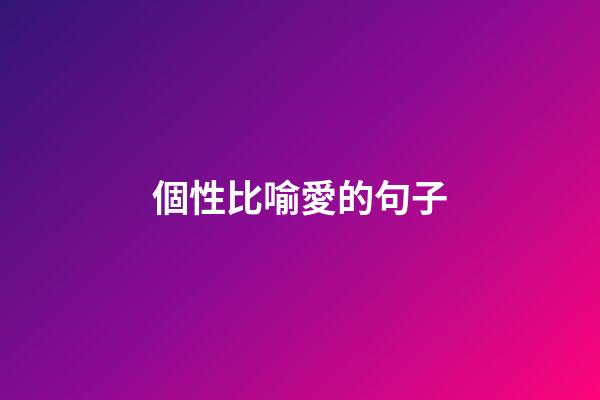 個性比喻愛的句子