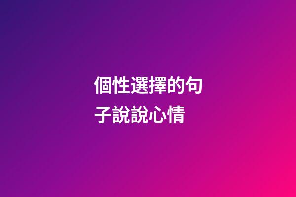 個性選擇的句子說說心情