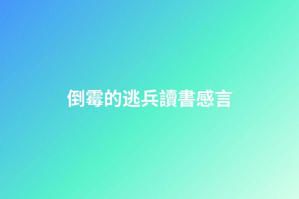 倒霉的逃兵讀書感言