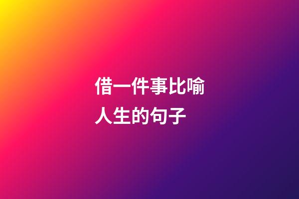 借一件事比喻人生的句子