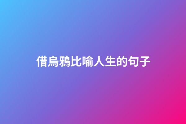 借烏鴉比喻人生的句子