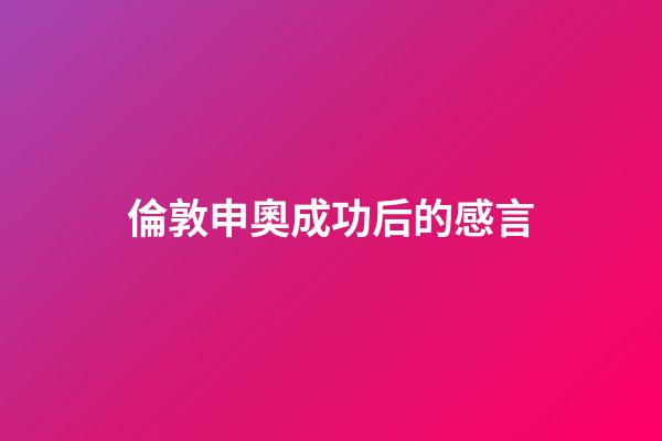 倫敦申奧成功后的感言