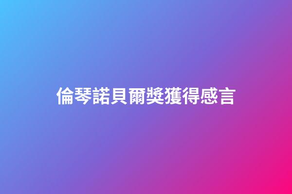 倫琴諾貝爾獎獲得感言