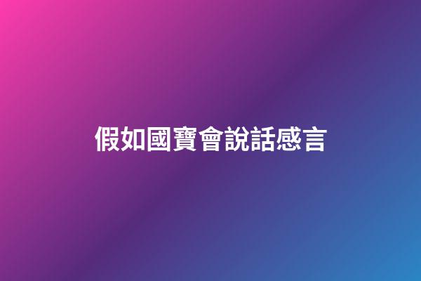 假如國寶會說話感言