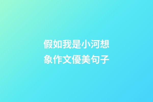 假如我是小河想象作文優美句子