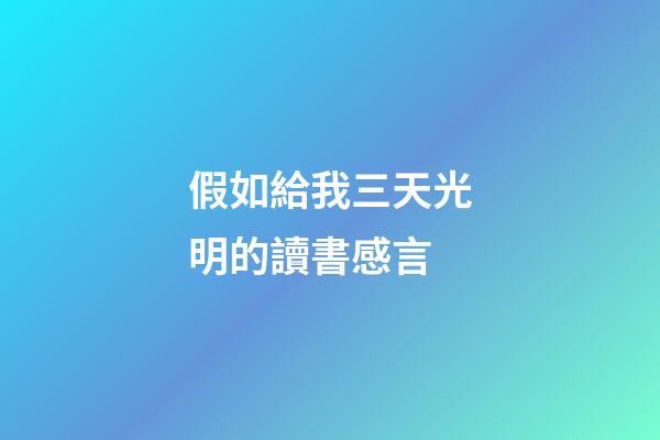 假如給我三天光明的讀書感言