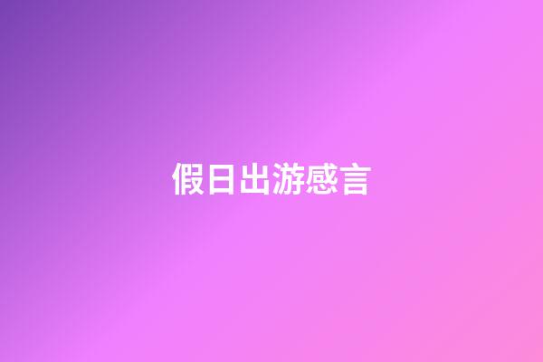 假日出游感言