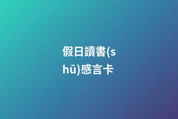 假日讀書(shū)感言卡