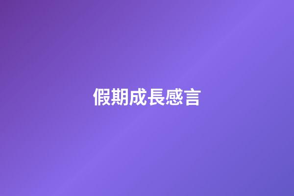 假期成長感言