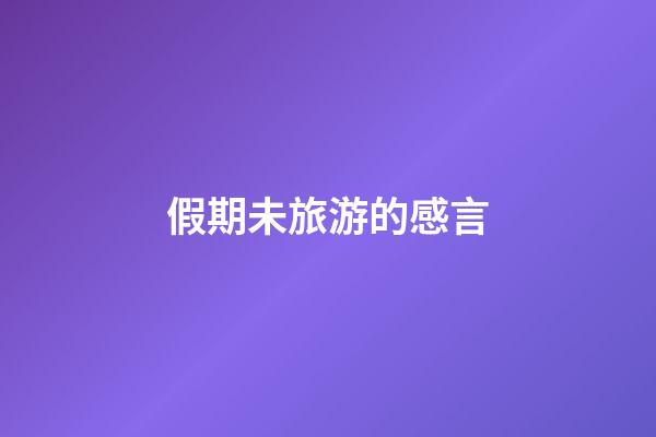 假期未旅游的感言