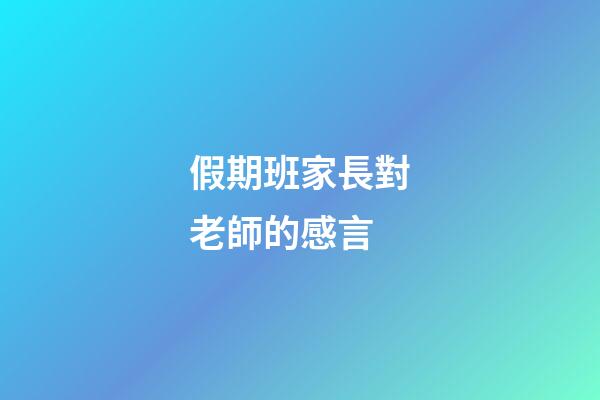 假期班家長對老師的感言