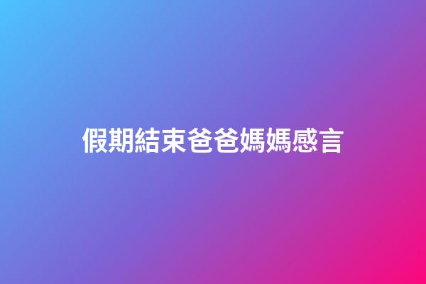 假期結束爸爸媽媽感言