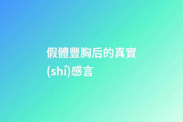 假體豐胸后的真實(shí)感言
