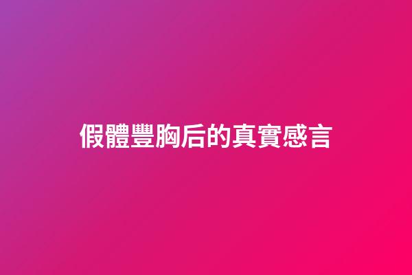 假體豐胸后的真實感言