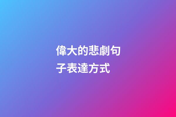 偉大的悲劇句子表達方式
