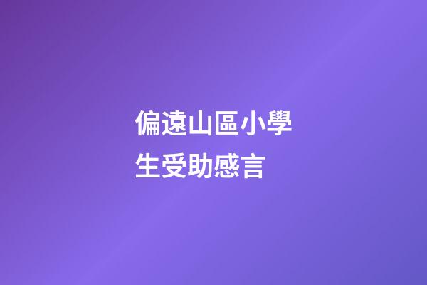 偏遠山區小學生受助感言