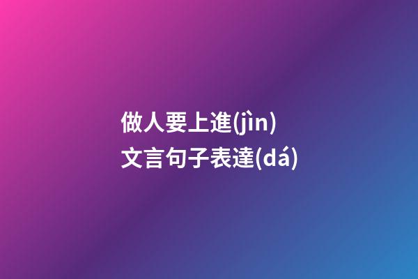 做人要上進(jìn)文言句子表達(dá)