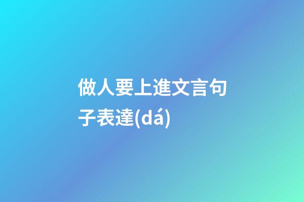 做人要上進文言句子表達(dá)