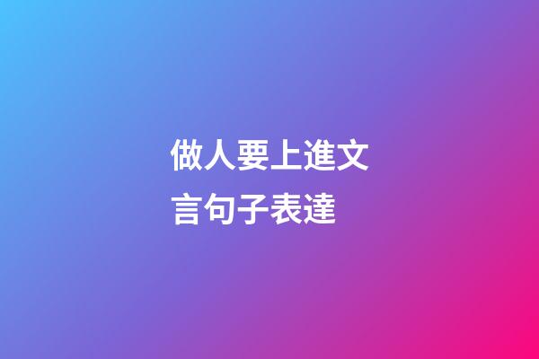做人要上進文言句子表達