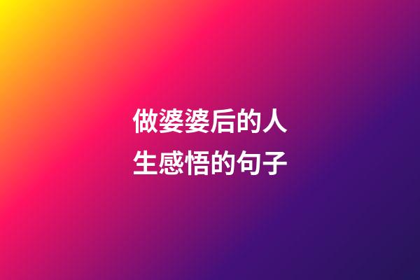 做婆婆后的人生感悟的句子