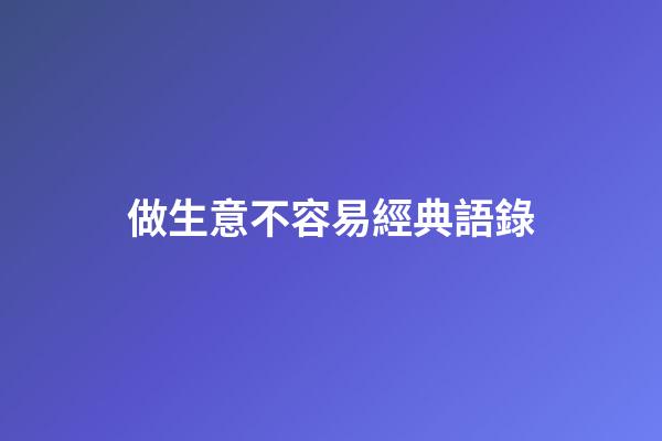 做生意不容易經典語錄