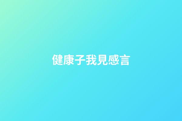 健康子我見感言