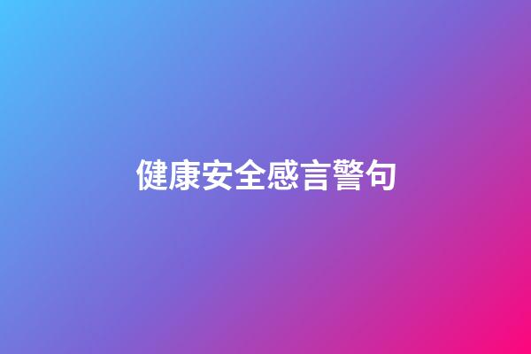 健康安全感言警句