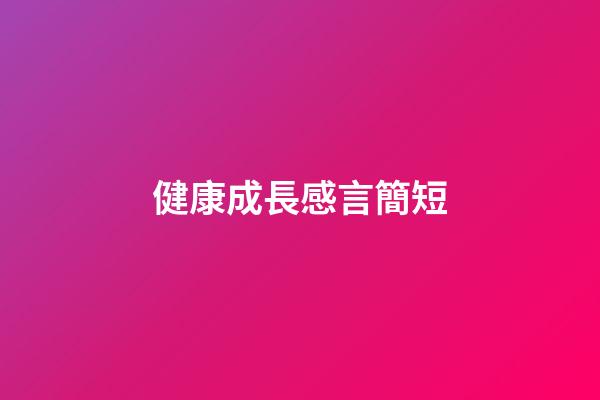 健康成長感言簡短