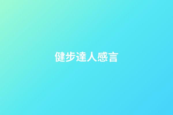 健步達人感言