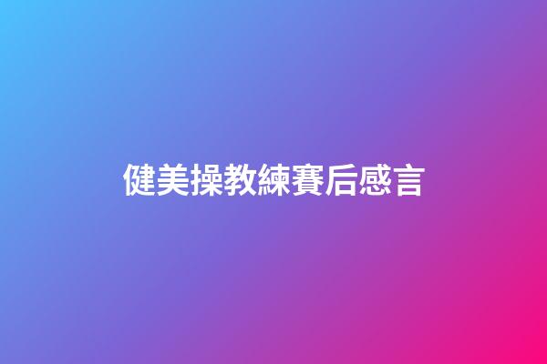 健美操教練賽后感言
