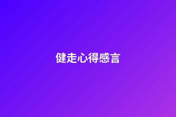 健走心得感言