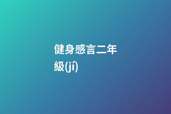 健身感言二年級(jí)