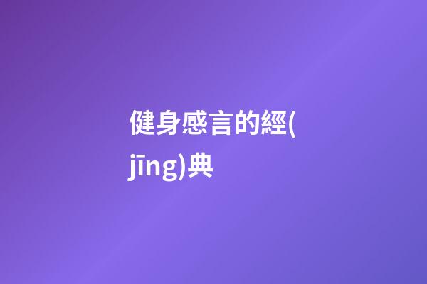 健身感言的經(jīng)典