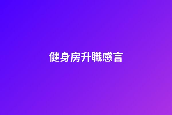 健身房升職感言
