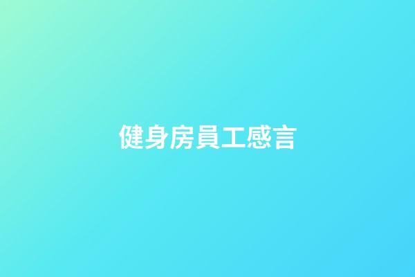 健身房員工感言