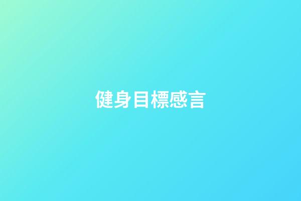 健身目標感言