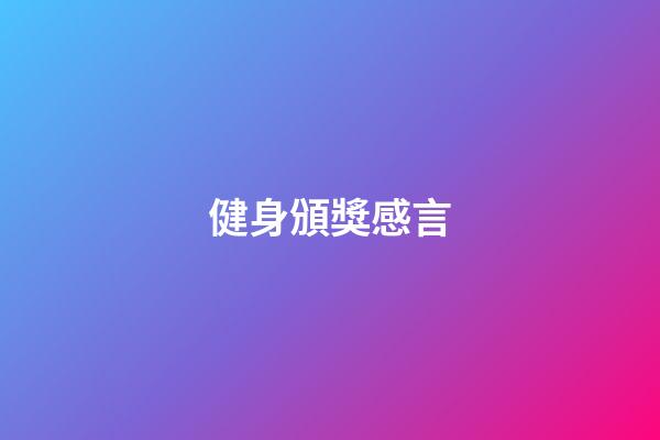 健身頒獎感言