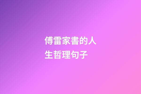 傅雷家書的人生哲理句子