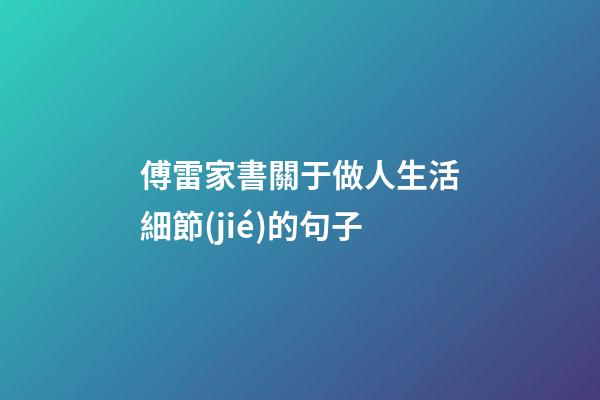 傅雷家書關于做人生活細節(jié)的句子