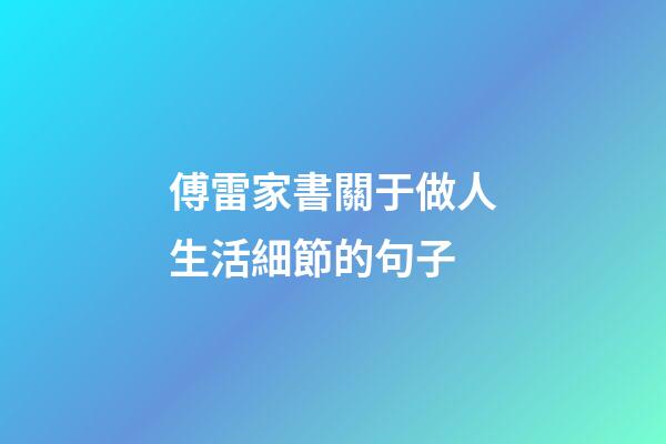 傅雷家書關于做人生活細節的句子