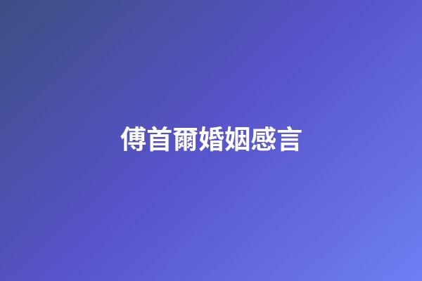 傅首爾婚姻感言