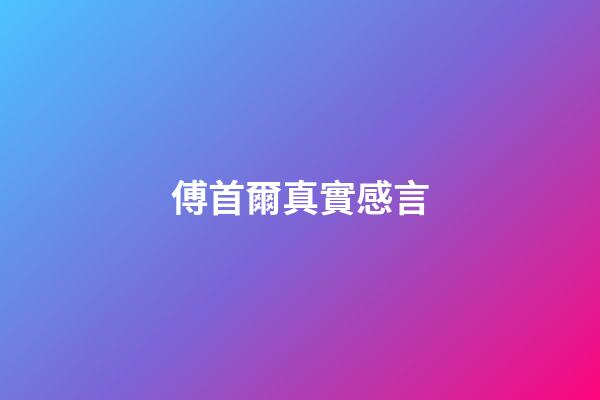 傅首爾真實感言