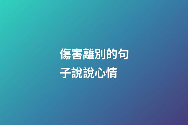 傷害離別的句子說說心情