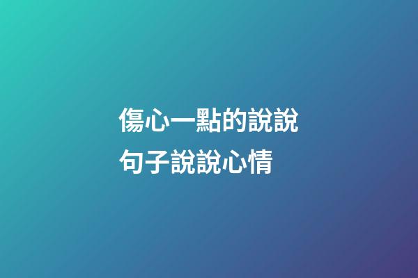 傷心一點的說說句子說說心情