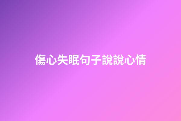 傷心失眠句子說說心情