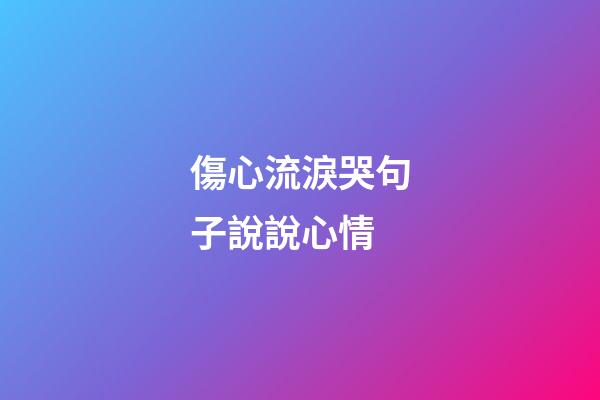 傷心流淚哭句子說說心情
