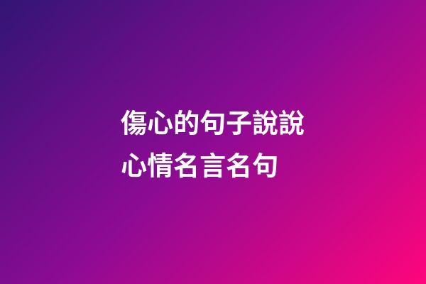 傷心的句子說說心情名言名句