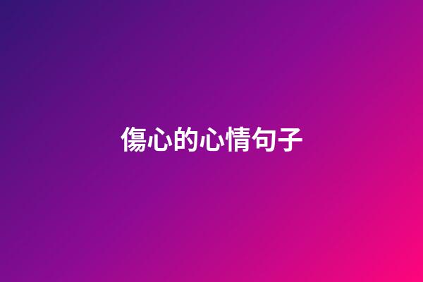 傷心的心情句子