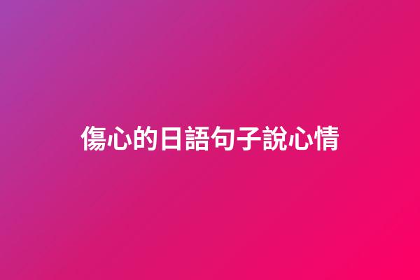 傷心的日語句子說心情