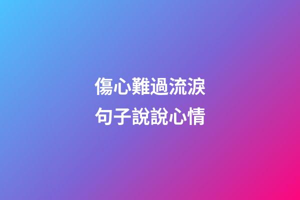 傷心難過流淚句子說說心情